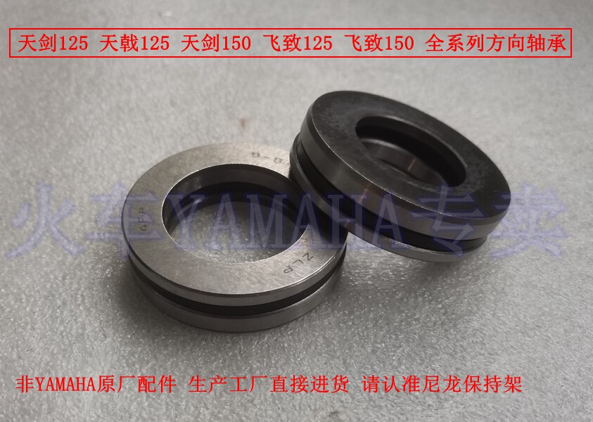 YAMAHA Tianjian YBR125 day halberfly to YS150 YBR150 full series of directional bearings (a set)