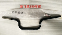 YAMAHA accessories New Xiaofeizhi 150 New YS150 handlebar (double disc brake)