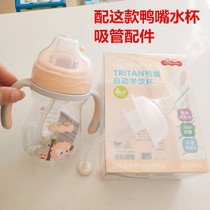 Cute and cute duck-billed automatic drinking cup accessories straws for more than 6 months