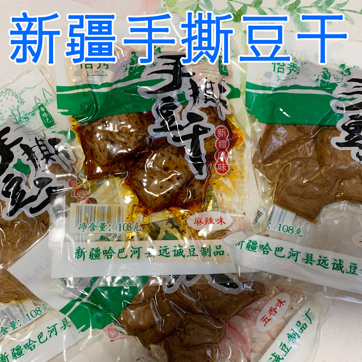 Xinjiang Dried Tofu Snack Habahe Barbecue Spicy Shredded Dried Tofu Altay Xinyuancheng Dried Tofu 108g