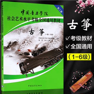 Genuine China Conservatory of Music guzheng examination textbooks for grades 1-6, the second set of national general textbooks