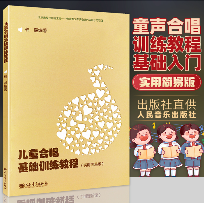 Genuine Children's Choral Basic Training Tutorial Book Practical Easy Edition People's Music Publishing House Han Han Editor