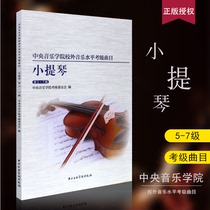 Genuine Central Conservatory of Music off-campus music level examination repertoire violin level 5-7
