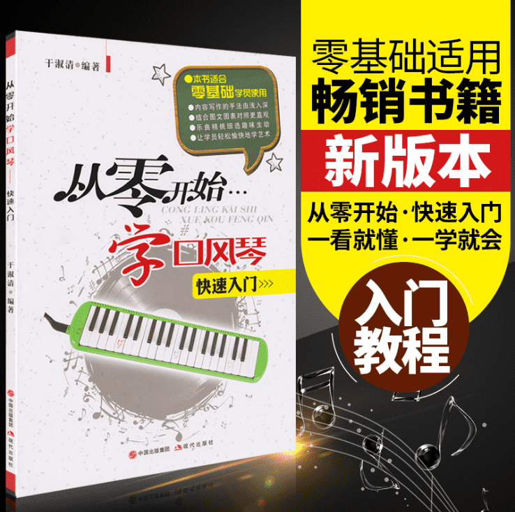 The Genuine from the Zero Start of the Organ Harmonica Organ Book primary and secondary school full music 3237