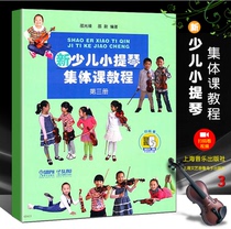 Genuine New Childrens Violin Group Lesson Tutorial Volume 3 Scan the QR code to watch the video edited by Shao Guanglu