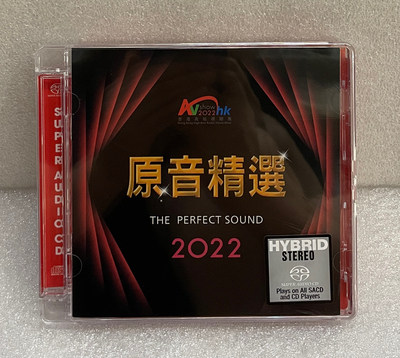 SACD版2022香港高级视听展 原音精选 CD音响测试发烧碟