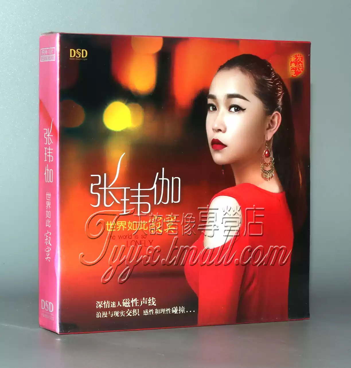 正版魔音唱片张伟伽/张伟珈世界如此寂寞DSD CD 张玮伽