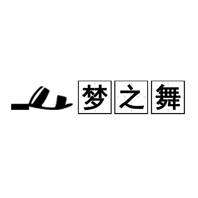 梦之舞百货鞋馆