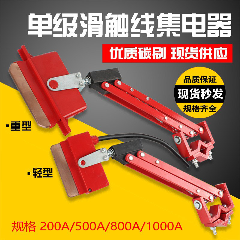 Heavy-duty unipolar collector 200A 500A 800A 1000A crane sliding contact line light-duty collector carbon brush