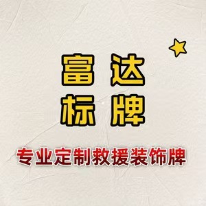 富达标牌