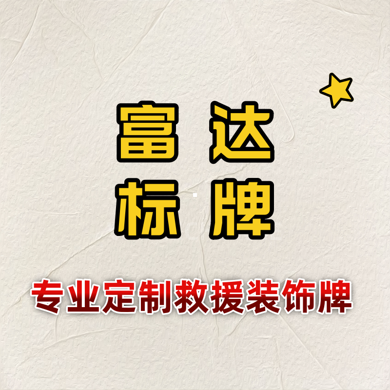 富达标牌