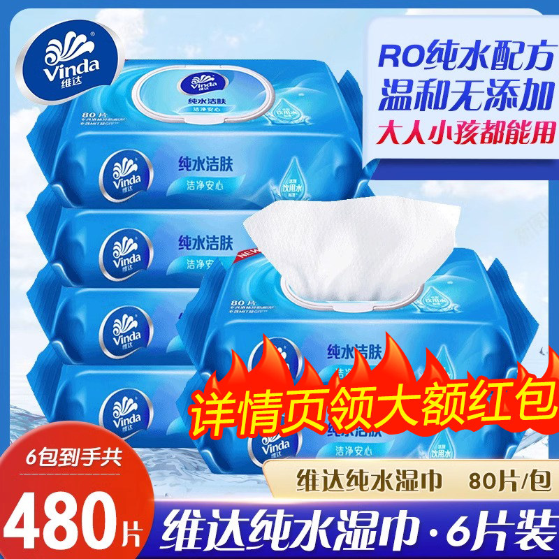维达湿纸巾80片6大包男女家用纯水湿纸巾家庭实惠装手口清洁湿巾