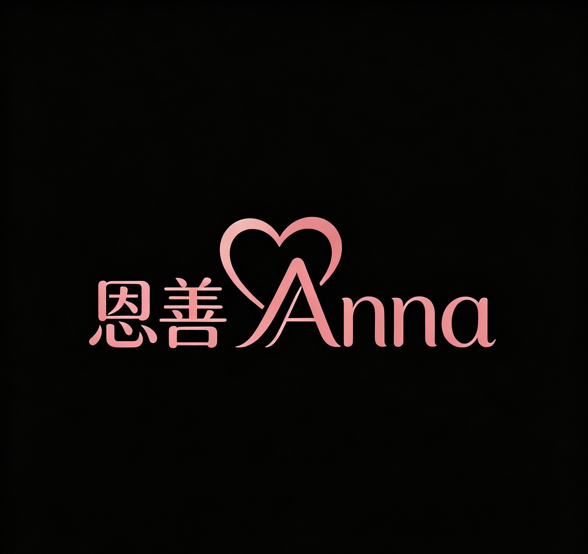 恩善Anna的LOGO