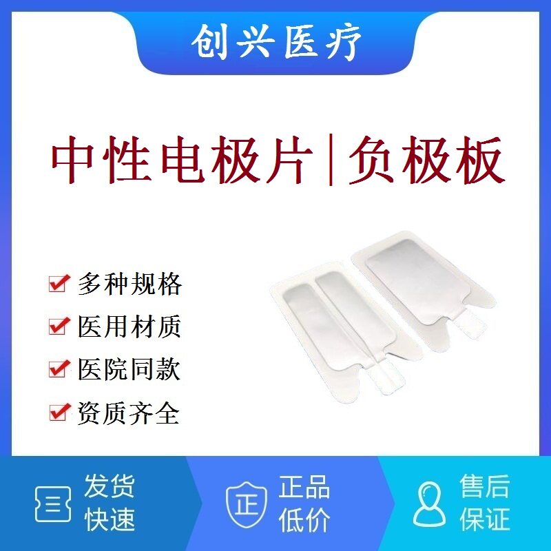 一次性中性电极片单双极高频电刀利普刀负极板回路儿童成人电极板