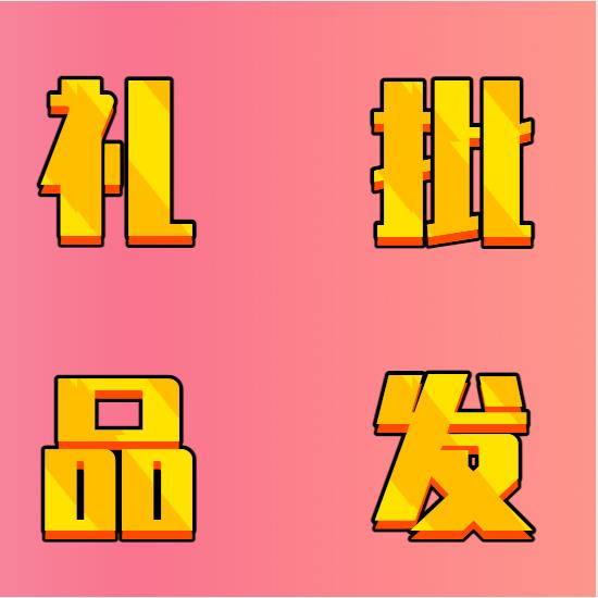 旺顺礼品批发