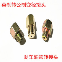 Brake hose variable diameter joint British to metric head conversion connector hydraulic handbrake pump valve joint direct sales