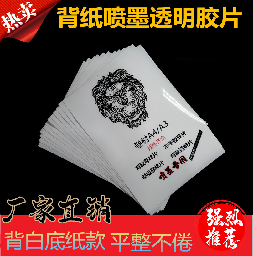 Back paper inkjet self-adhesive filming PET film A4-A3 backed transparent printing film effect is high precision