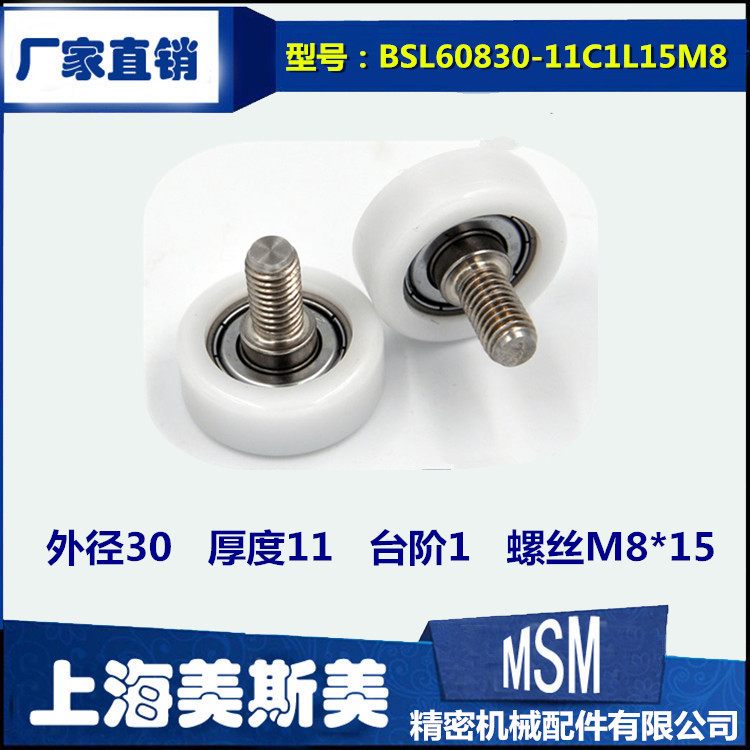 美斯美外螺纹加长螺杆非标包塑轴承POM滑轮BSL60830-11C1L15M8