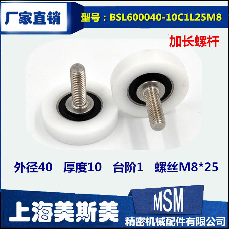 非标加长不锈钢螺杆包塑轴承滑轮尼龙滚轮BSL600040-10C1L25M8