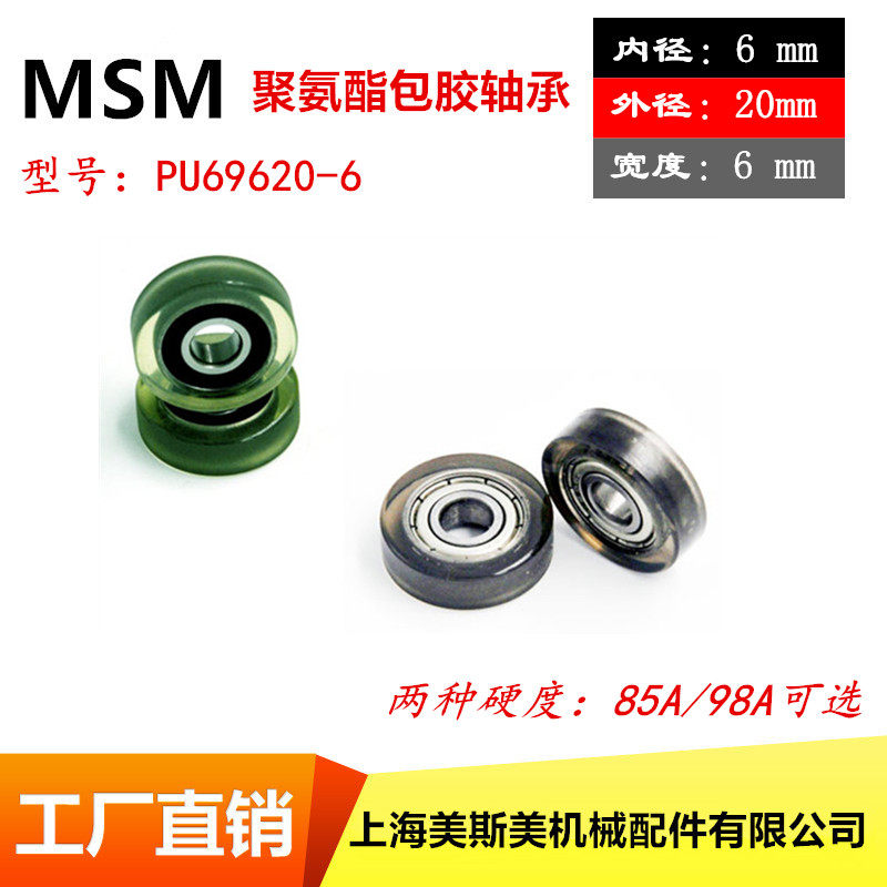 厂家直销美斯美包胶轴承滑轮外包高硬度聚氨酯轴承滚轮PU69620-6