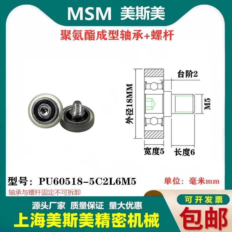 MSM包胶轴承滑轮带螺杆聚氨酯静音耐磨滚轮PU60518-5C1L6M4/M5/M6