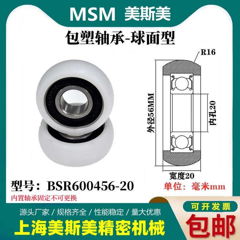 MSM外球面包塑轴承POM聚甲醛塑料滑轮尼龙轮耐磨滚轮BSR600456-20