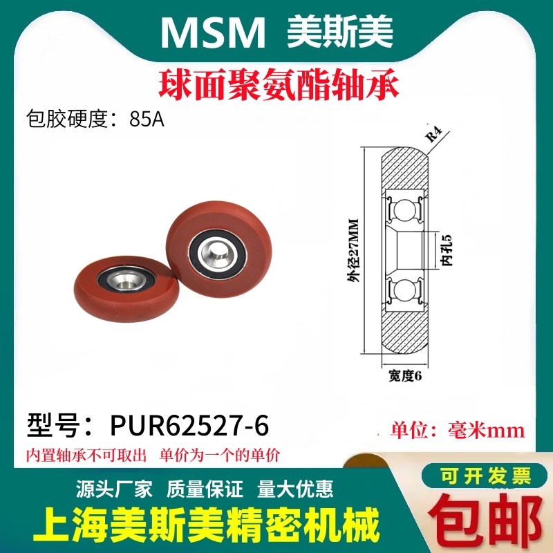美斯美球面包胶轴承聚氨酯滑轮85A静音耐磨滚轮MSM-PUR62527-6