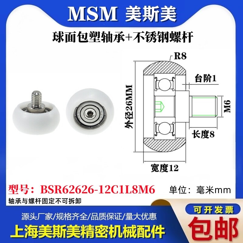 MSM球面圆弧包塑轴承带不锈钢螺丝POM耐磨滑轮BSR62626-12C1L8M6