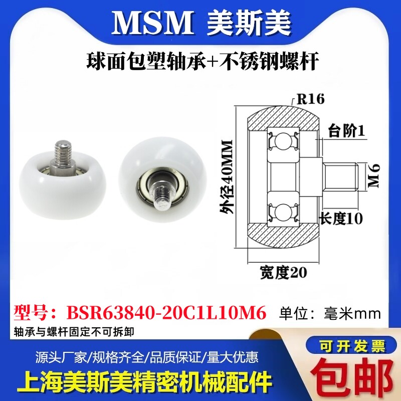 MSM球面包塑轴承不锈钢螺杆POM圆弧耐磨滚轮BSR63840-20C1L10M6M8