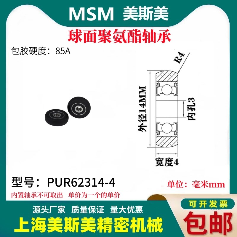 美斯美球面包胶轴承聚氨酯滑轮85A静音耐磨滚轮MSM-PUR62314-4