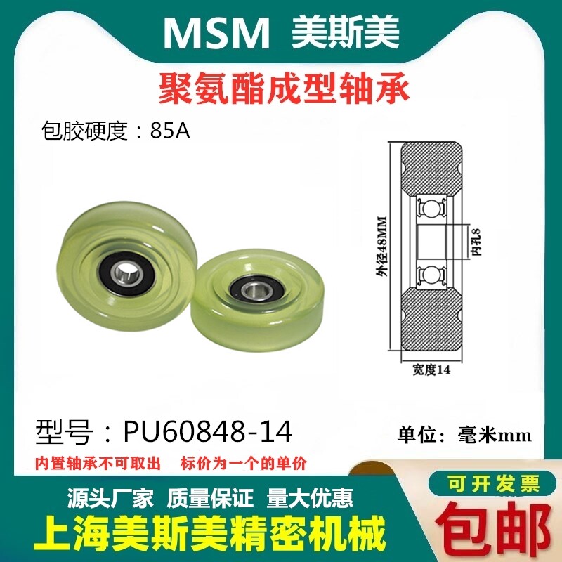 美斯美包胶轴承透明聚氨酯滑轮85A静音耐磨滚轮MSM-PU60848-14