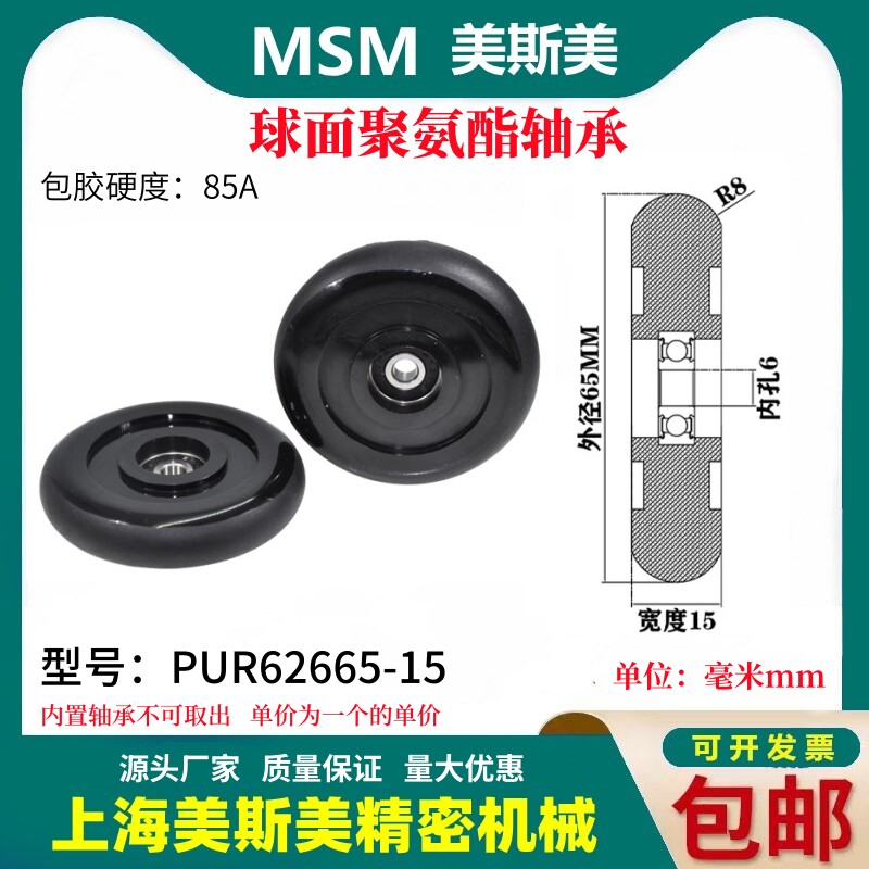 美斯美球面包胶轴承聚氨酯滑轮85A静音耐磨滚轮MSM-PUR62665-15