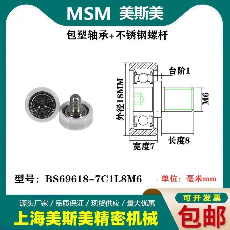 MSM包塑轴承带不锈钢螺杆滑轮包美国杜邦耐磨滚轮BS69618-7C1L8M6