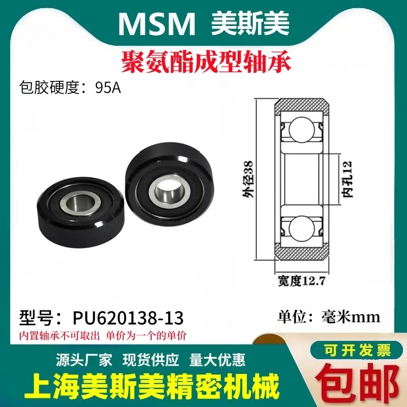 美斯美包胶轴承黑色聚氨酯滑轮95A静音耐磨滚轮MSM-PU620138-13