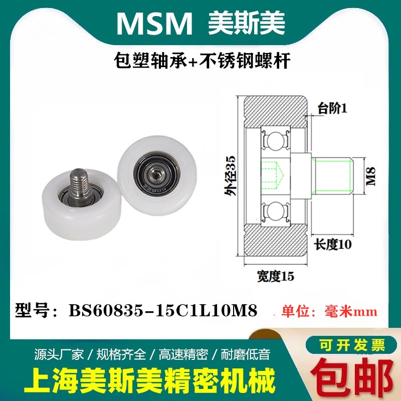 MSM包塑轴承带不锈钢螺杆滑轮美国杜邦POM滚轮BS60835-15C1L10M8