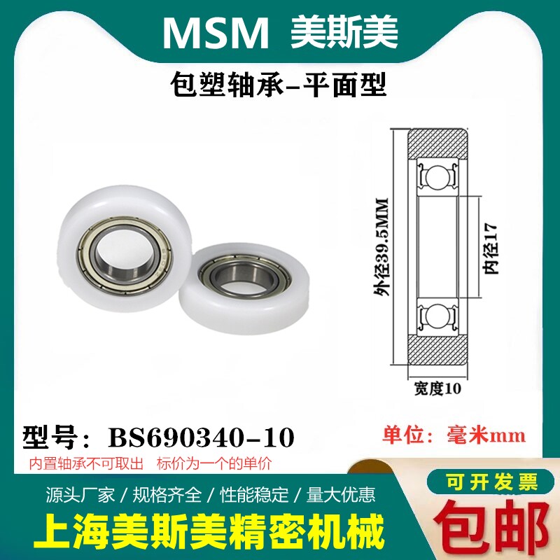 MSM美斯美包塑轴承外包高品质高耐磨塑料滑轮导向轮BS690339.5-10