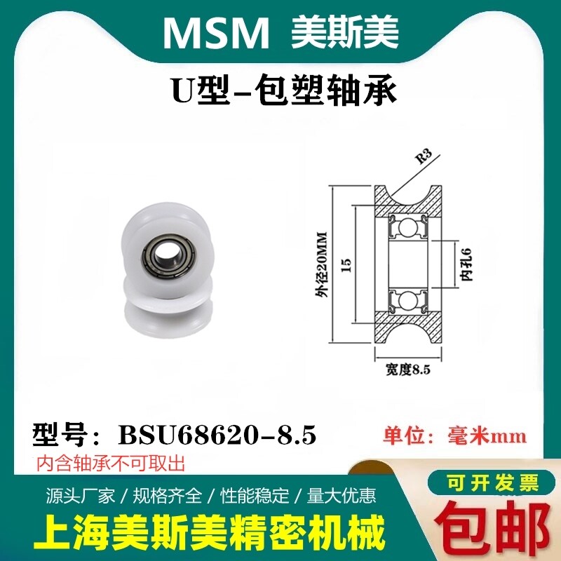 MSM美斯美U型包塑轴承滑轮POM展示柜轮U槽滚轮过线轮BSU68620-8.5