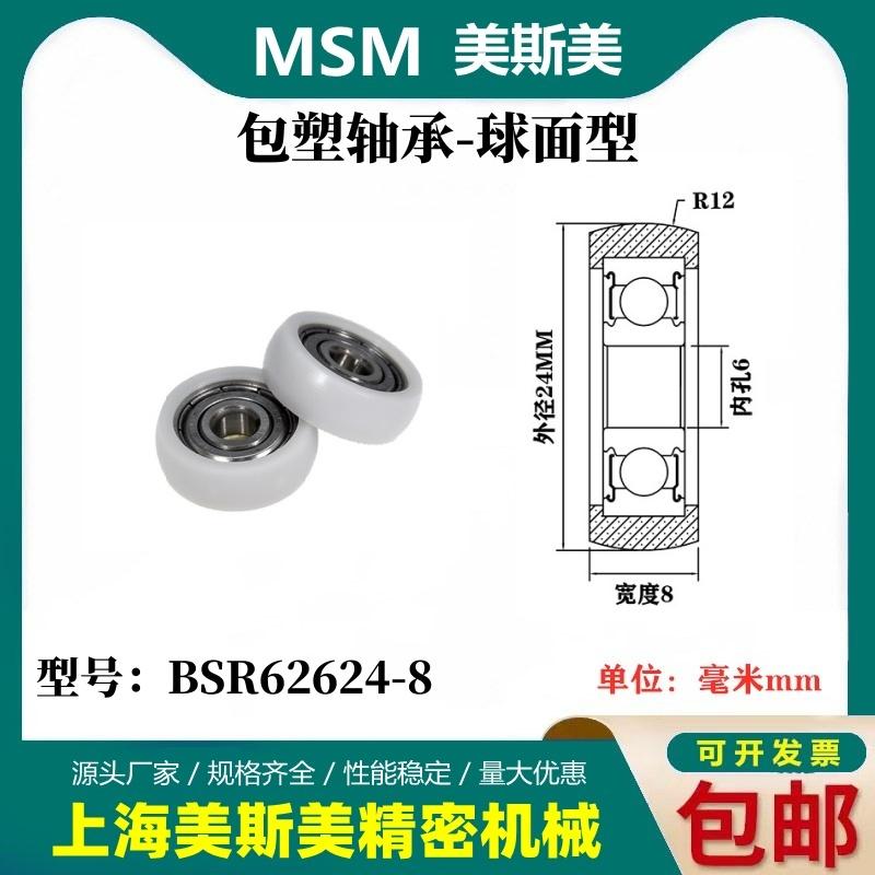 MSM球面包塑轴承POM圆弧型滑轮尼龙轮耐磨BSR62624-8/BSR62626-8