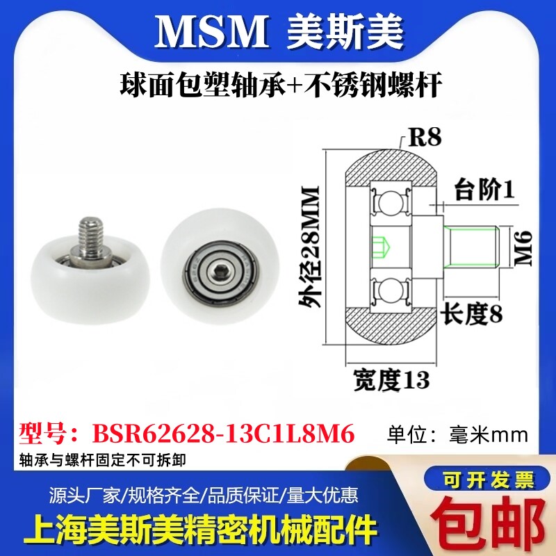 MSM球面圆弧包塑轴承带不锈钢螺丝POM耐磨滑轮BSR62628-13C1L8M6