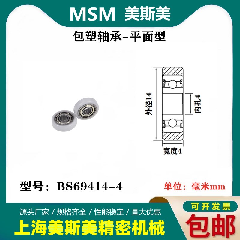 MSM包塑轴承微型滑轮航模高品质专用进口POM滑轮BS69414-4