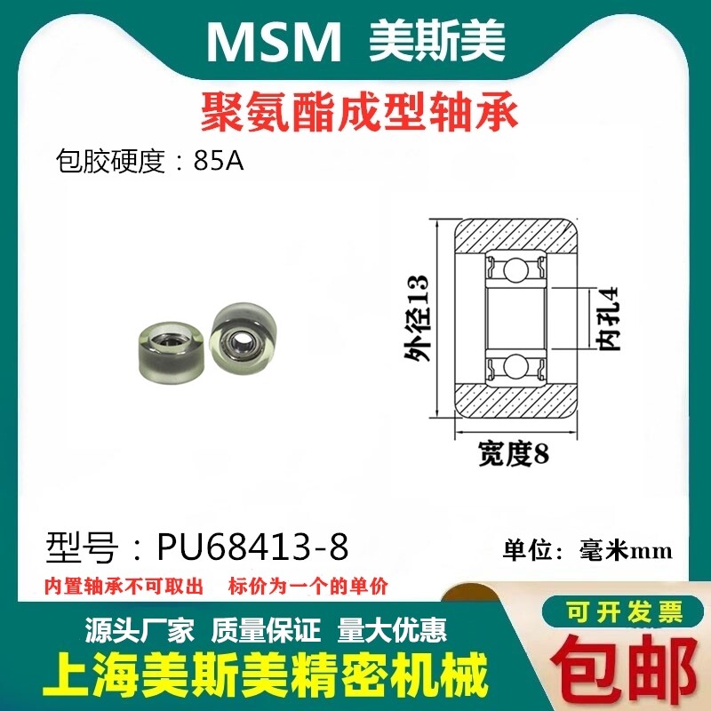 美斯美包胶轴承透明85A聚氨酯滑轮压轮静音耐磨滚轮MSM-PU68413-8