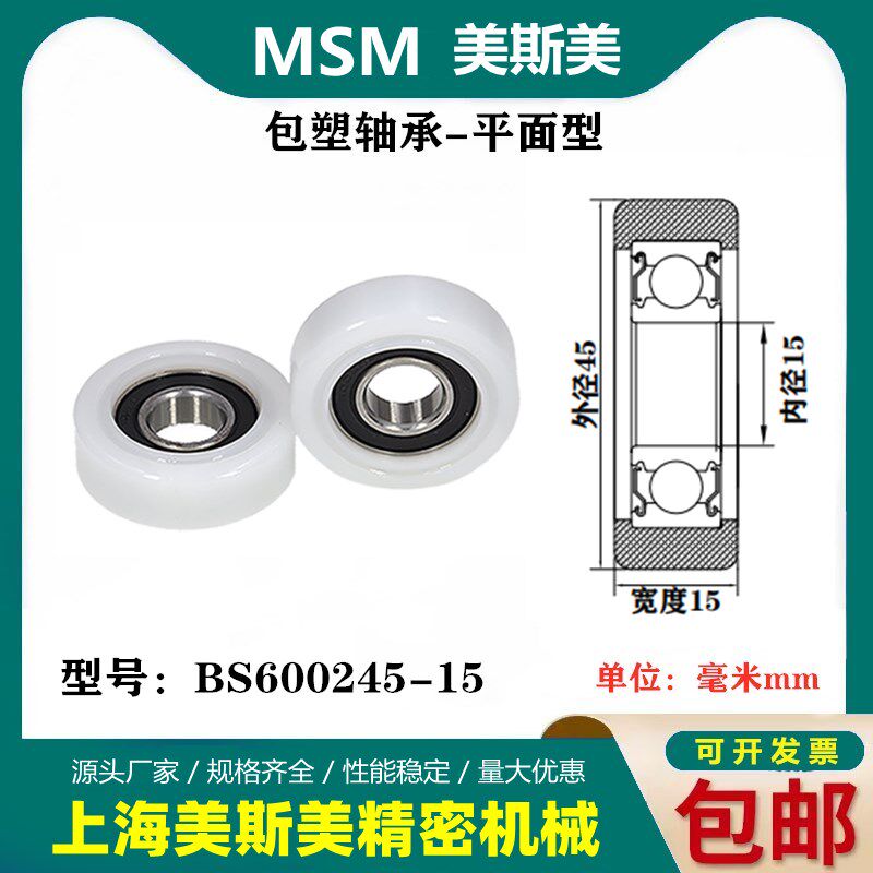 美斯美包塑轴承高品质高耐磨尼龙轴承滑轮POM导向滚轮BS600245-15