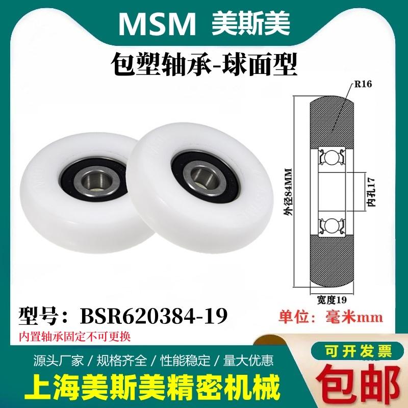 MSM外球面包塑轴承POM聚甲醛塑料滑轮尼龙轮耐磨滚轮BSR620384-19