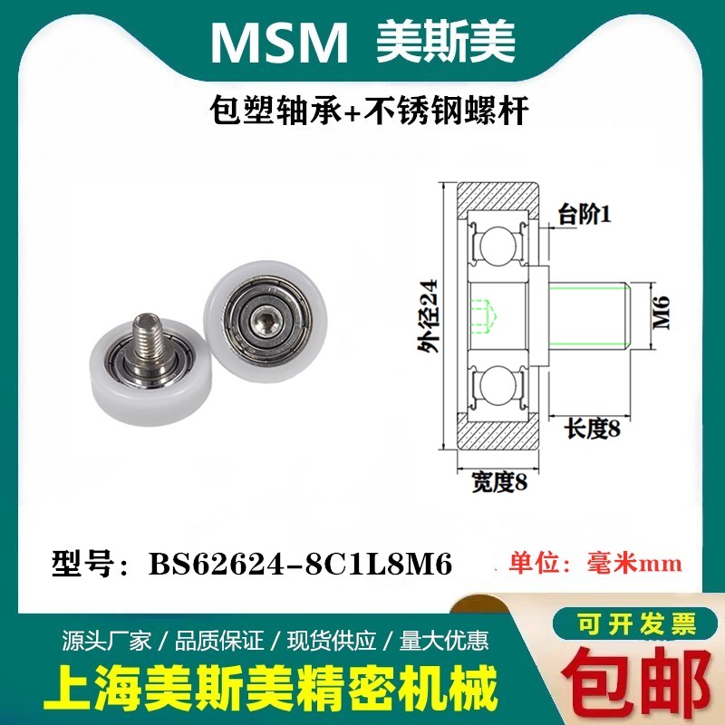 MSM包塑轴承带不锈钢螺丝滑轮进口POM耐磨滚轮BS62624-8C1L8M6