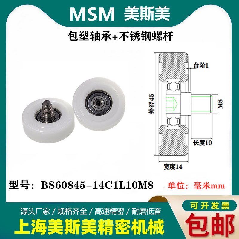 MSM输送带包塑滚轮 自动化设备轴承定滑轮 BS60845-14C1L10M8不锈钢滑轮螺杆配件