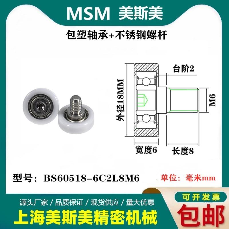 MSM包塑轴承带不锈钢螺丝滑轮聚甲醛POM耐磨滚轮BS60518-6C2L8M6