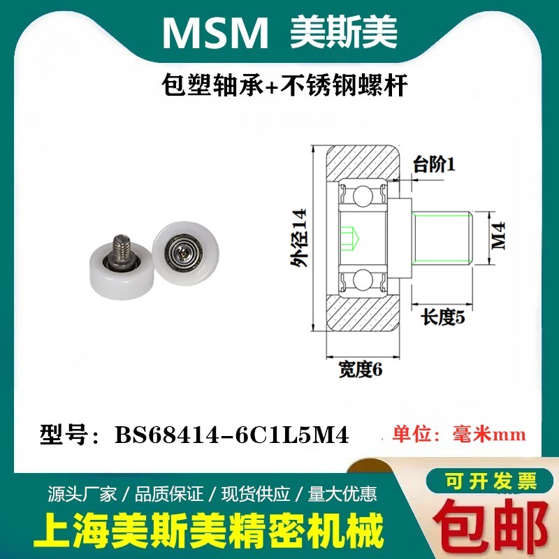 MSM包塑轴承带螺丝滑轮自动化设备尼龙轮POM滚轮BS68414-6C1L5M4