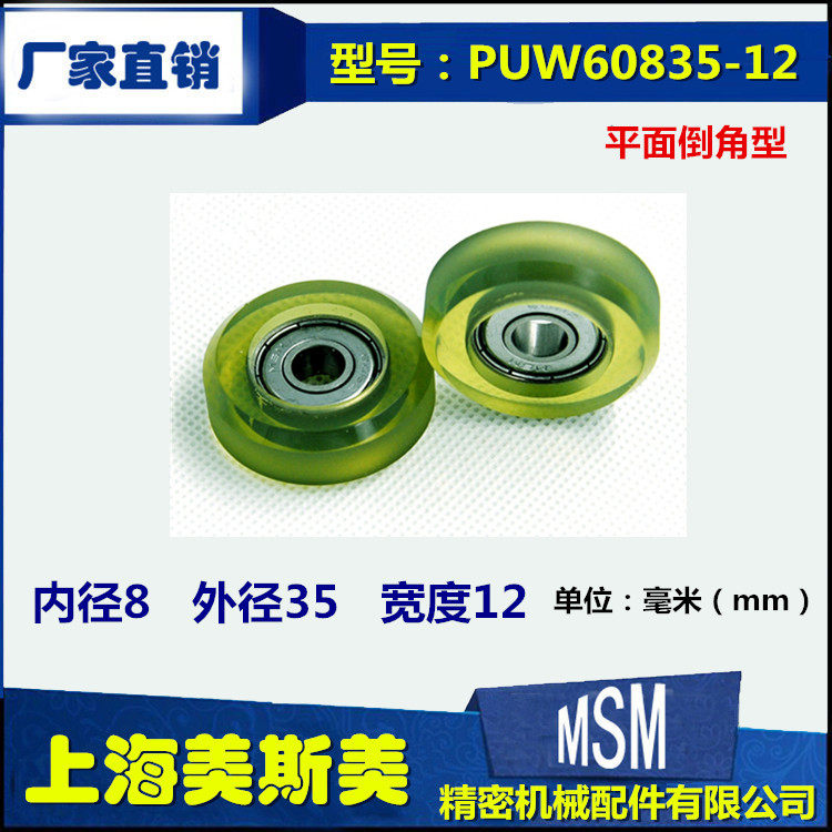美斯美聚氨酯包胶轴承耐磨滚轮带45&deg;倒角滑轮静音PUW60835-12