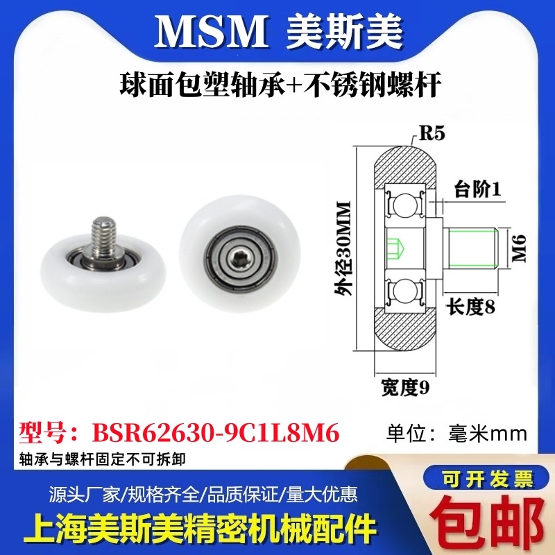 MSM球面包塑轴承带不锈钢螺杆POM圆弧耐磨滚轮BSR62630-9C1L8M6