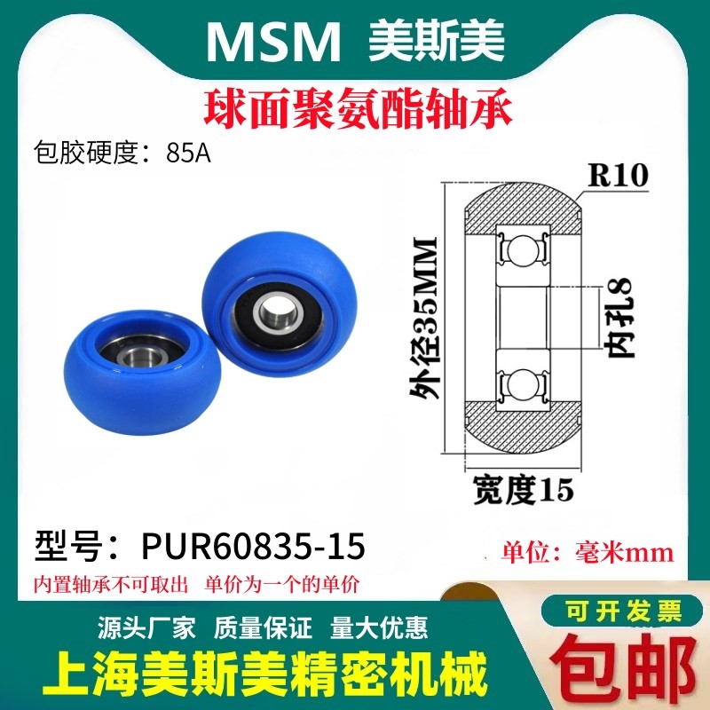 美斯美球面包胶轴承聚氨酯滑轮85A静音耐磨滚轮MSM-PUR60835-15